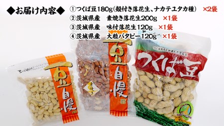 < 熨斗付 > 茨城県産 落花生 詰め合わせ 800g 食べ比べ セット