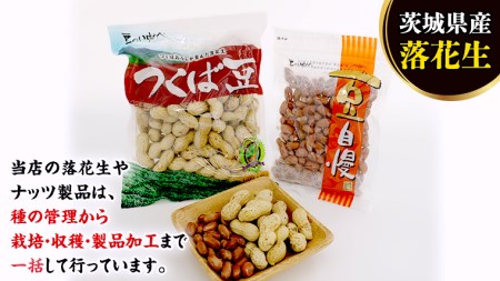 < 熨斗付 > 茨城県産 落花生 詰め合わせ 800g 食べ比べ セット