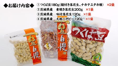 茨城県産 落花生 詰め合わせ 800ｇ 食べ比べ セット 国産 豆 素焼き 殻付き ピーナッツ バタピー 高品質 安心 安全 健康