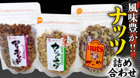 ナッツ 詰め合わせ 1,020g 食べ比べ セット