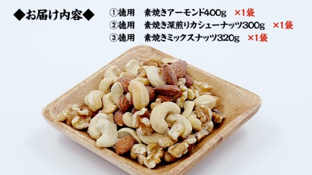 ナッツ 詰め合わせ ( 10,000円 納税返礼品 ) 1,020ｇ 食べ比べ セット