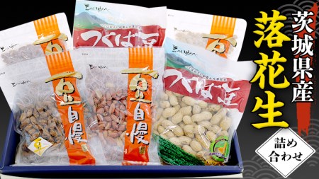 茨城県産 落花生 詰め合わせ 1,140g 食べ比べ セット