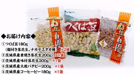 茨城県産 落花生 詰め合わせ 1,140g 食べ比べ セット 国産 豆 素焼き