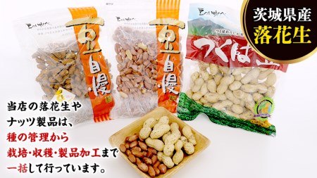茨城県産 落花生 詰め合わせ 1,140g 食べ比べ セット