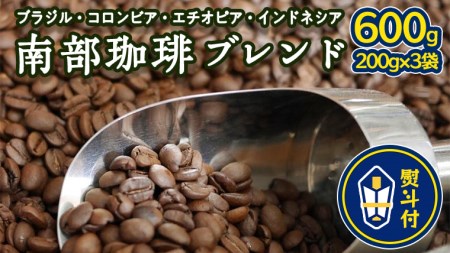 ＜ 熨斗付き ＞ 南部珈琲 ブレンド 200g × 3袋 ギフトセット