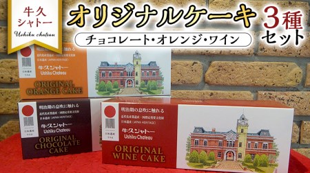 牛久シャトー オリジナルケーキ 3種 セット 320g チョコ オレンジ ワイン お酒 贅沢 デザート アルコール