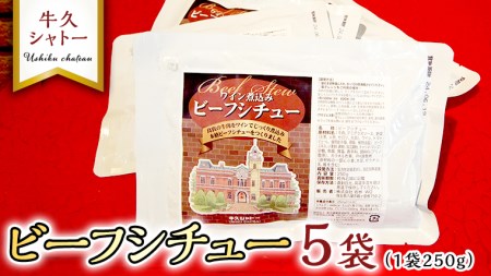 牛久シャトー ビーフシチュー 5パックセット 250g 人気 ワイン 本格 レンジ 手軽 時短 パン ごはん 米