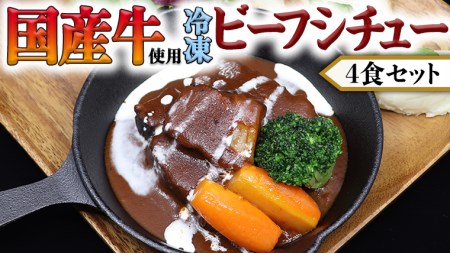 国産牛使用 こだわり 冷凍 ビーフシチュー 4食セット 牛肉 洋食 赤ワイン 本格 デミグラス レンジ可 惣菜 簡単 時短