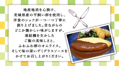 平飼い卵 のこだわり 冷凍 オムライス 5個 セット （ デミグラスソース ） しっとり ふわふわ オムライス チキンライス 老舗 洋食 レンジ可 手軽 時短 デミグラス ソース付