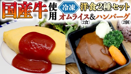 国産牛使用 こだわり 冷凍 洋食 2種セット オムライス 2食 ハンバーグ 2個 300g 洋食 究極 本格 ビーフシチュー デミグラス しっとり ふわふわ オムライス チキンライス 老舗 洋食 レンジ可 手軽 時短 ケチャップ ソース付