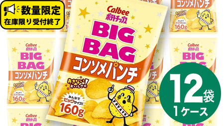 カルビー ポテトチップス BIGBAG 160g コンソメパンチ 1ケース ( 12袋