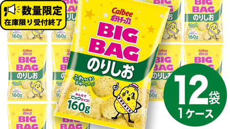 カルビー ポテトチップス BIGBAG 160g のりしお 1ケース ( 12袋 ) ポテチ お菓子 おかし 大量 スナック おつまみ ジャガイモ じゃがいも まとめ買い