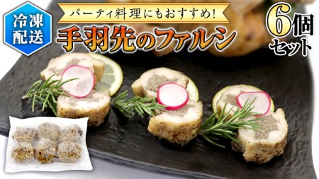 冷凍 特製 手羽先のファルシ( 6個 セット ) フレンチ フランス料理 パーティー お祝い 餃子 手羽餃子 惣菜 手軽 時短 創作 おしゃれ ワイン お酒