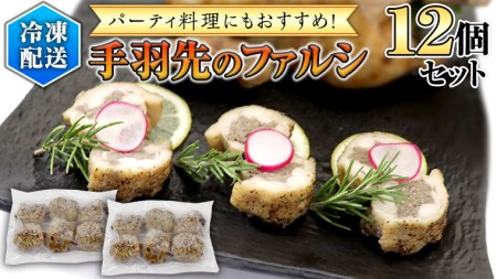 冷凍 特製 手羽先のファルシ（ 12個 セット ） フレンチ フランス料理 パーティー お祝い 餃子 手羽餃子 惣菜 手軽 時短 創作 おしゃれ ワイン お酒