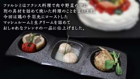 冷凍 特製 手羽先のファルシ（ 12個 セット ） フレンチ フランス料理 パーティー お祝い 餃子 手羽餃子 惣菜 手軽 時短 創作 おしゃれ ワイン お酒