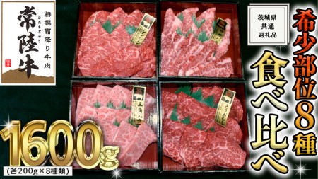 【 常陸牛 希少部位 】 焼肉 食べ比べ 8種 セット ( 茨城県共通返礼品 ) 国産 焼き肉 バーベキュー BBQ お肉 サーロイン バラ ブランド牛