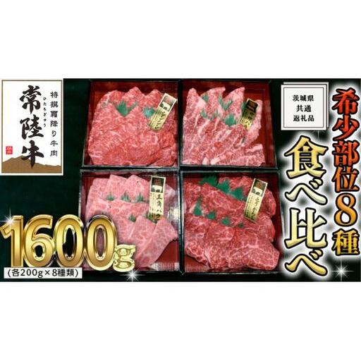 【 常陸牛 希少部位 】 焼肉 食べ比べ 8種 セット ( 茨城県共通返礼品 ) 10,650円