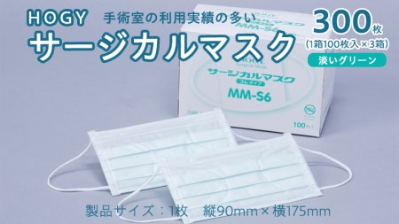 HOGY サージカル マスク ( 国産 ) 淡いグリーン 100枚入 × 3箱 高品質 フリーサイズ 認証マスク 医療用 清潔 安心 安全 予防 楽