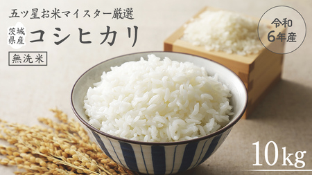 期間限定《 令和4年産 》茨城県産 無洗米 コシヒカリ 10kg ( 5kg × 2袋 ) 新米 こしひかり 米 コメ こめ 五ツ星 高品質 白米 精米 時短
