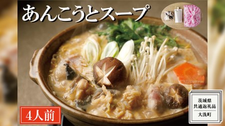 老舗割烹料理店の あんこう と スープ 4人前 ( 共通返礼品：茨城県 大洗町 ) あんこう鍋 鮟鱇鍋 アンコウ鍋 あんこう 鮟鱇 アンコウ あん肝 鮟肝 あんきも あんこうなべ どぶ汁 期間限定 鍋 魚介 海鮮 郷土鍋