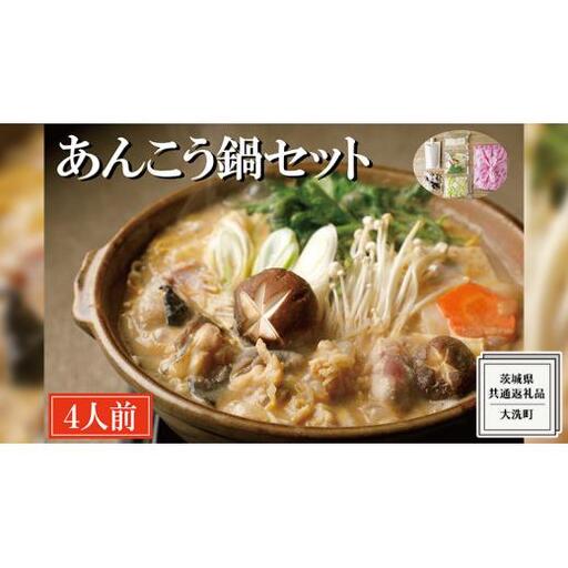 老舗割烹料理店の あんこう鍋セット 4人前 ( 共通返礼品：茨城県 大洗町 )