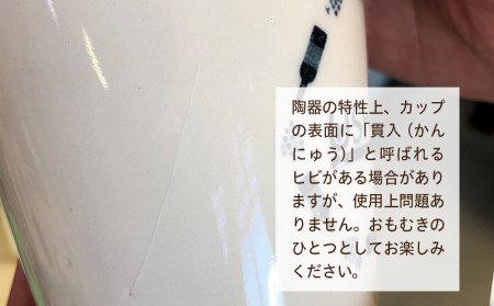 【 笠間焼 】マルチに使える フリーカップ 2個セット