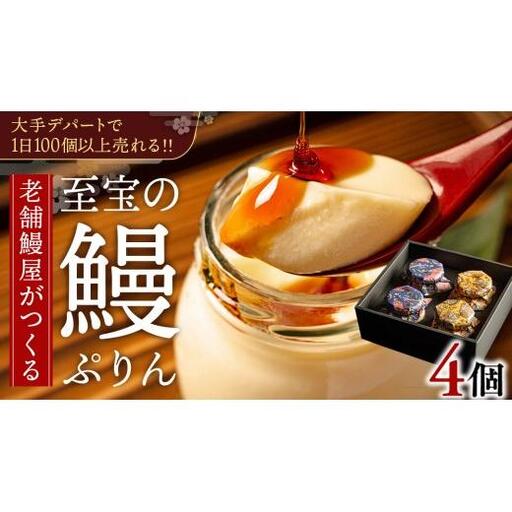 至宝の 鰻ぷりん 4個入り