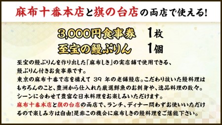 【 麻布しき 】「 至宝の 鰻ぷりん 」1個付き お食事券 3000円分