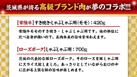 【 しゃぶしゃぶ用 】 常陸牛 ( モモ ) × ローズポーク コラボ セット 1.12kg ( 茨城県共通返礼品 )