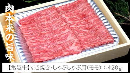 【 しゃぶしゃぶ用 】 常陸牛 ( モモ ) × ローズポーク コラボ セット 1.12kg ( 茨城県共通返礼品 )