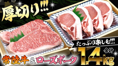 厚切り ! 】 常陸牛 × ローズポーク コラボ セット 1.4kg A4 A5 霜降り