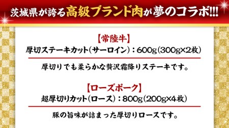 【 厚切り ! 】 常陸牛 × ローズポーク コラボ セット 1.4kg ( 茨城県共通返礼品 )