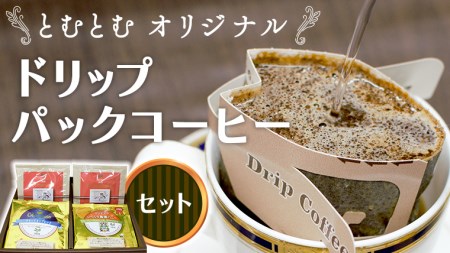 とむとむ オリジナル ドリップパック コーヒー セット ( 3種 計24袋 ) 珈琲 バリスタ 日本一 ブレンド モカ 自家焙煎 香り 挽きたて