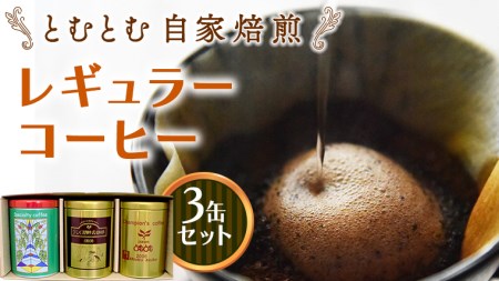 とむとむ 自家焙煎 レギュラーコーヒー 3缶 セット ( 各200g )