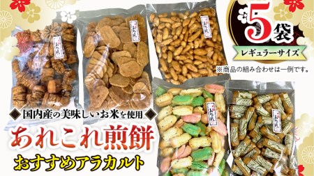 《あれこれ 煎餅 シリーズ》 おすすめ アラカルト 5袋 【レギュラー】 煎餅 詰合せ 厳選 セット