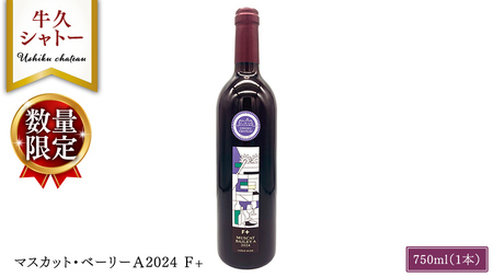 【 数量限定 】 マスカット・ベーリーＡ2024 Ｆ+ 750ml