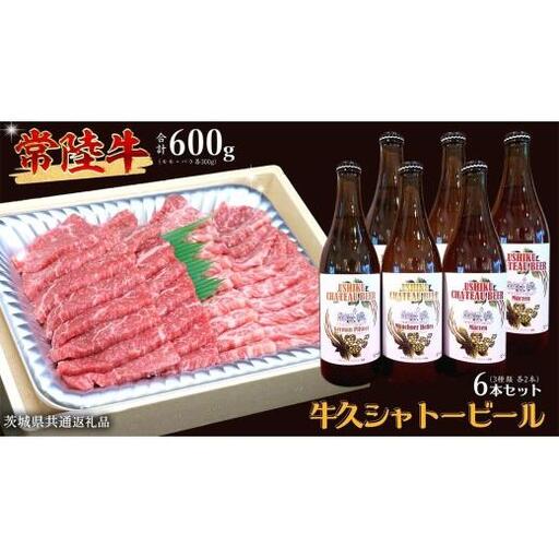 【 牛久市限定 コラボ 】 常陸牛 ( 焼肉用 ) ＆ 牛久シャトービール 6本 ( 茨城県共通返礼品 )