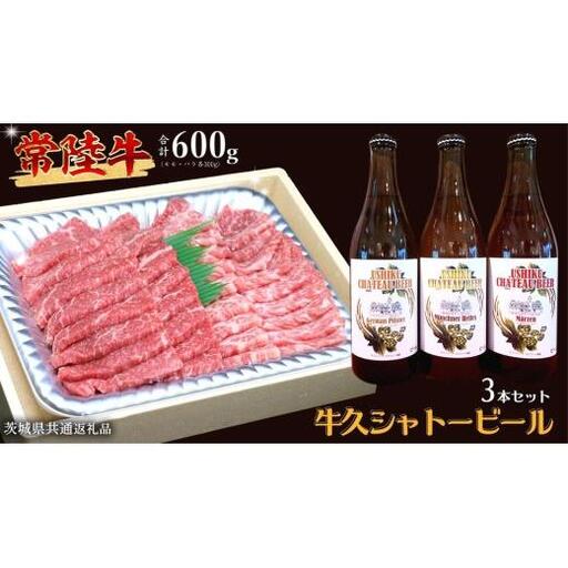【 牛久市限定 コラボ 】 常陸牛 ( 焼肉用 ) ＆ 牛久シャトービール 3本( 茨城県共通返礼品 )