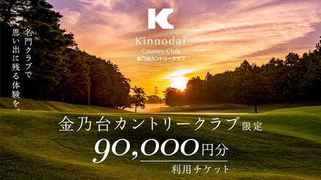 金乃台カントリークラブ 利用 チケット 【 90,000円 分】 10,000円 × 9枚 ゴルフ クラブ ゴルフ場 クーポン プレー券 入場券 利用券 施設利用券 体験チケット 茨城県 牛久市 関東