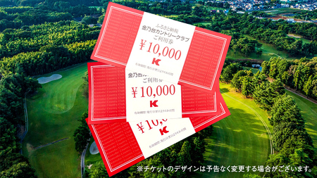 金乃台カントリークラブ 利用 チケット 【 90,000円 分】 10,000円 × 9枚 ゴルフ クラブ ゴルフ場 クーポン プレー券 入場券 利用券 施設利用券 体験チケット 茨城県 牛久市 関東