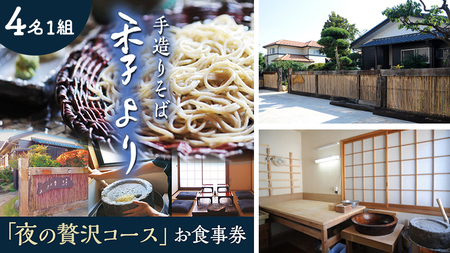 夜の贅沢コース お食事券 ( 4名様1組 )