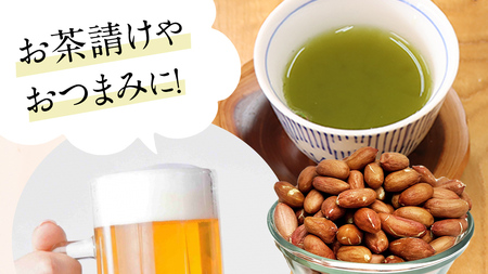 牛久市産 煎り 落花生 ( 殻付き )と むき実 2種 （計 3袋 ） 食べ比べ セット