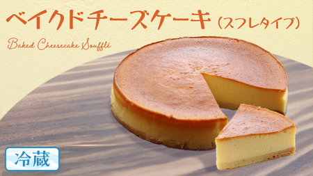 ベイクド チーズケーキ （ スフレ タイプ） 6号 × 1個