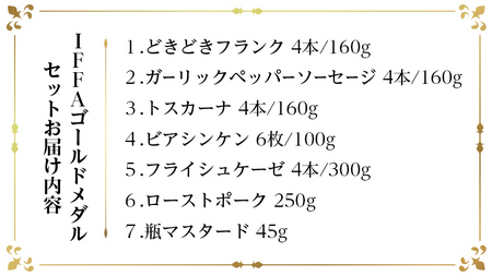 IFFA ゴールドメダル セット（ 6種 + マスタード ） 詰め合わせ ソーセージ ギフト 贈り物 ローズポーク グルメ BBQ キャンプ アウトドア おつまみ バラエティ アソート ソーセージギフト 豚 銘柄豚 加工肉 