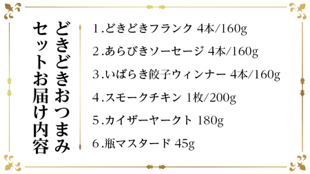 どきどき おつまみ セット（ 5種 + マスタード ） 詰め合わせ ソーセージ ギフト 贈り物 ローズポーク グルメ BBQ キャンプ アウトドア おつまみ バラエティ アソート ソーセージギフト 豚 銘柄豚 加工肉 餃子 チキン