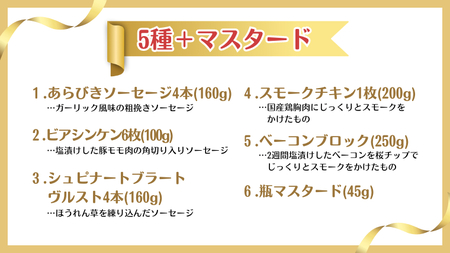 どきどき ベーコン セット（ 5種 + マスタード ） 詰め合わせ ソーセージ ギフト 贈り物 ローズポーク グルメ BBQ キャンプ アウトドア おつまみ バラエティ アソート ソーセージギフト 豚 銘柄豚 加工肉 チキン ベーコンブロック