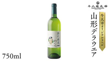 『 牛久醸造 わいん 』 山形デラウエア × 1本 茨城県産 牛久醸造場 日本ワイン ワイン 白ワイン 750ml