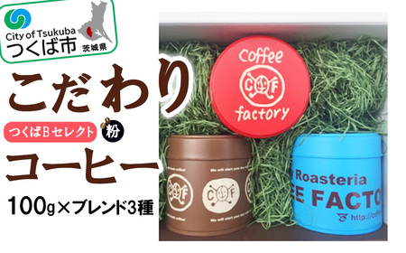 コーヒー 100g×ブレンド3種(粉) キャニスター缶入りコーヒーつくばBセレクト