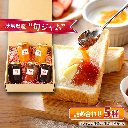 ジャム 茨城県産ジャム5種 マンマの旬ジャム5種類セット