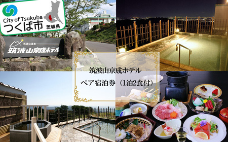 筑波山京成ホテルペア宿泊券 (1泊2食付) │ 宿泊券
